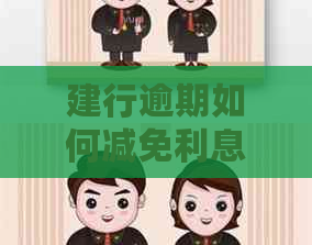 建行逾期如何减免利息