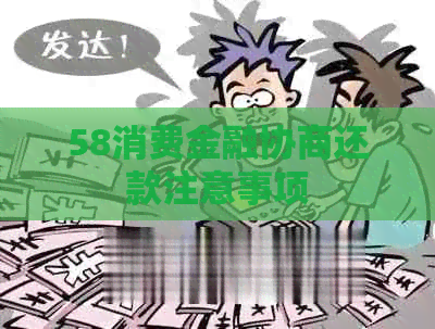 58消费金融协商还款注意事项
