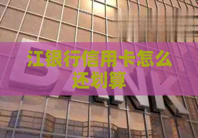 江银行信用卡怎么还划算