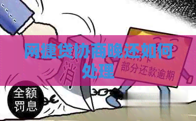 网捷贷协商晚还如何处理