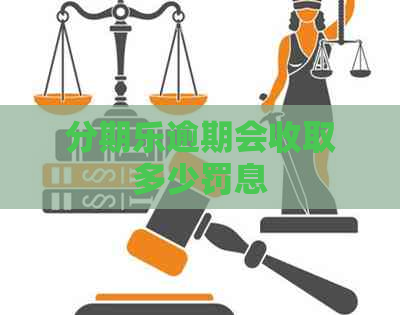 逾期会收取多少罚息