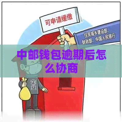 中邮钱包逾期后怎么协商