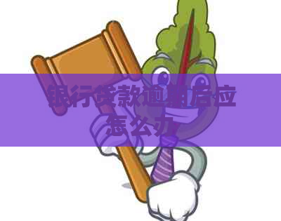 银行贷款逾期后应怎么办
