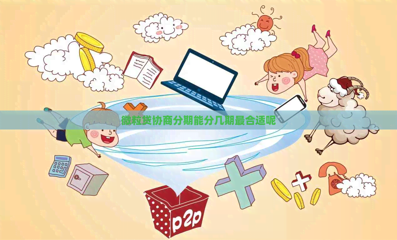 微粒贷协商分期能分几期最合适呢