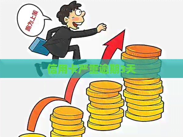 信用卡严重逾期3天
