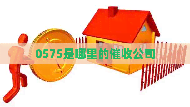 0575是哪里的公司