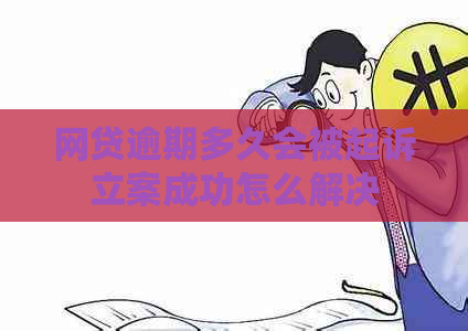 网贷逾期多久会被起诉立案成功怎么解决