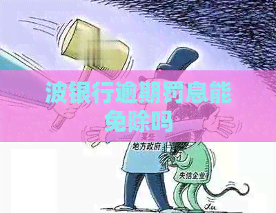 波银行逾期罚息能免除吗