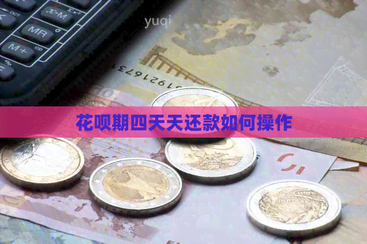 信用卡期四天天还款如何操作