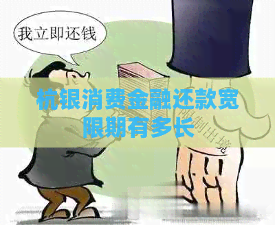 杭银消费金融还款宽限期有多长