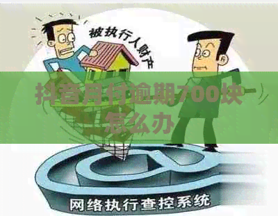 抖音月付逾期700块怎么办