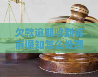 欠款逾期收到诉前通知怎么处理