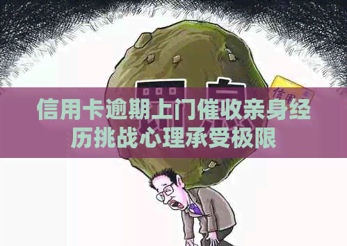 信用卡逾期上门亲身经历挑战心理承受极限