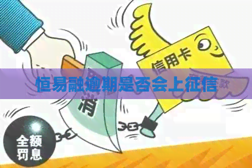 恒易融逾期是否会上