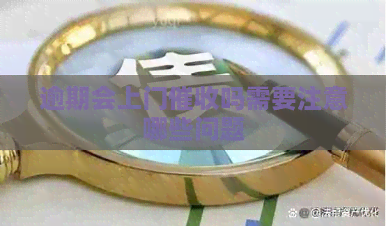 逾期会上门吗需要注意哪些问题