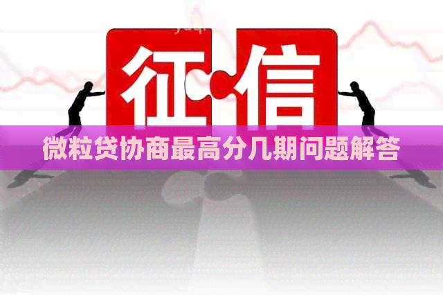微粒贷协商更高分几期问题解答