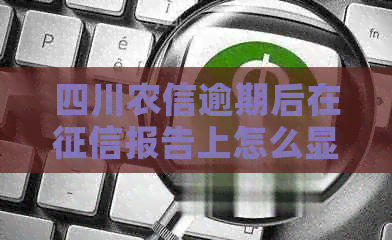 四川农信逾期后在报告上怎么显示