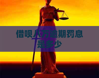 网贷八万逾期罚息是多少