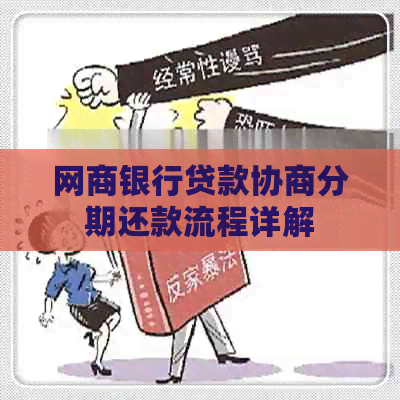 网商银行贷款协商分期还款流程详解
