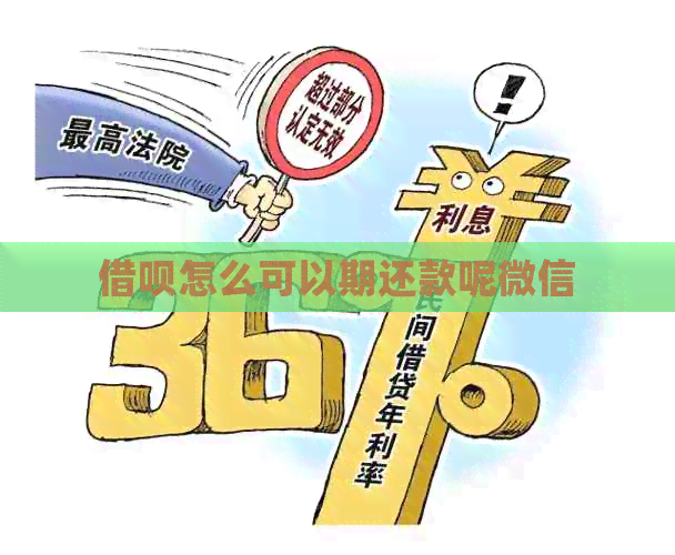 网贷怎么可以期还款呢微信