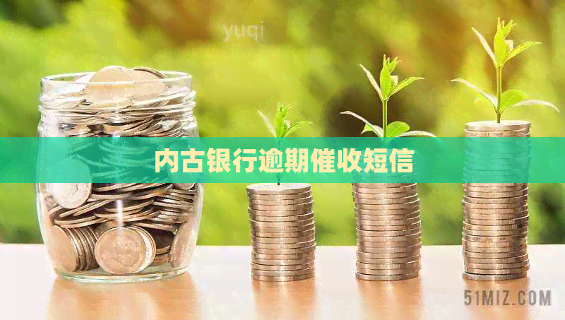 内古银行逾期短信
