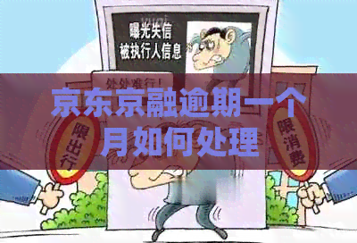 京东京融逾期一个月如何处理
