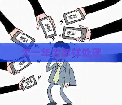 欠一年会怎样处理