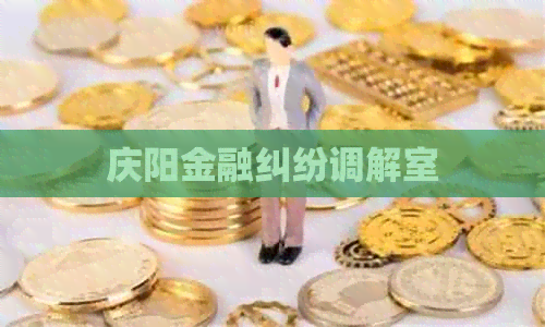 庆阳金融纠纷调解室
