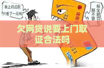 欠网贷说要上门取证合法吗