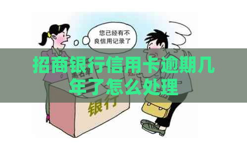 招商银行信用卡逾期几年了怎么处理