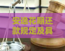 安逸花期还款规定及具体操作流程