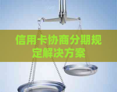 信用卡协商分期规定解决方案