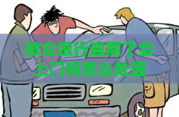 微众银行逾期了会上门吗怎么处理