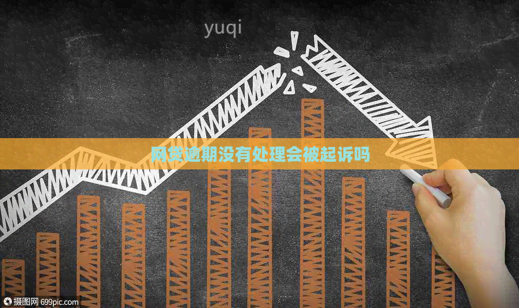 网贷逾期没有处理会被起诉吗
