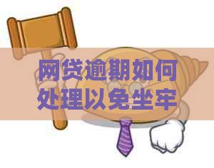 网贷逾期如何处理以免坐牢