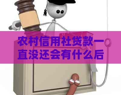 农村信用社贷款一直没还会有什么后果