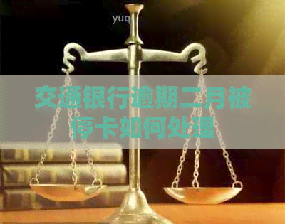 交通银行逾期二月被停卡如何处理