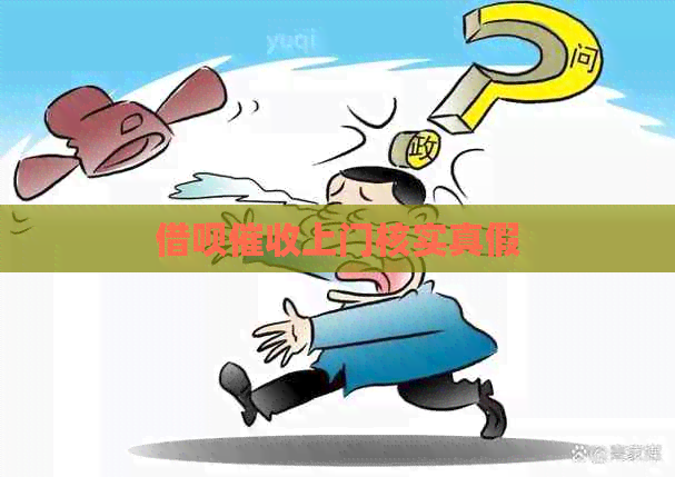借呗上门核实真假