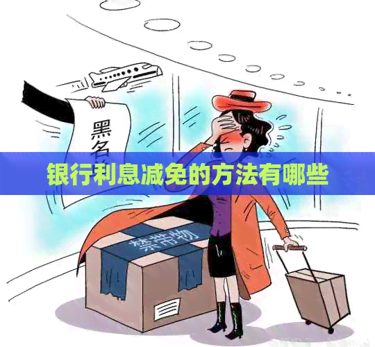 银行利息减免的方法有哪些