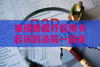 被招商银行信用卡起诉到法院一般会怎么判决