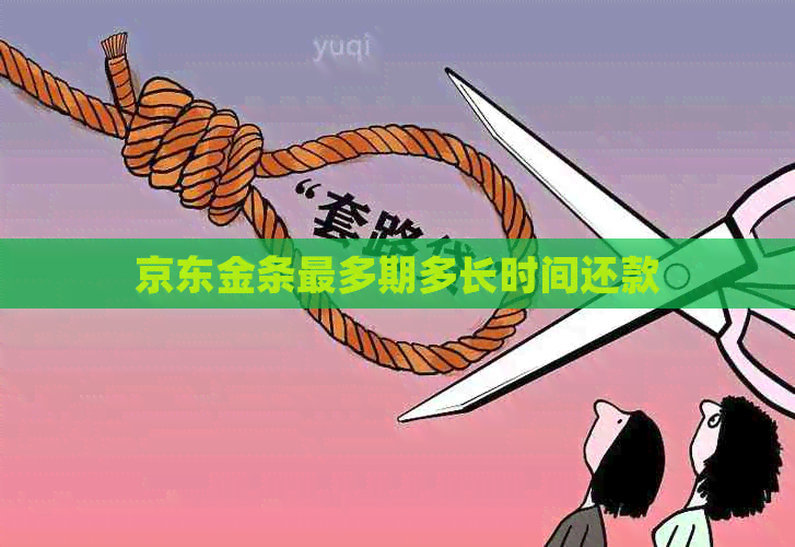 京东金条最多期多长时间还款