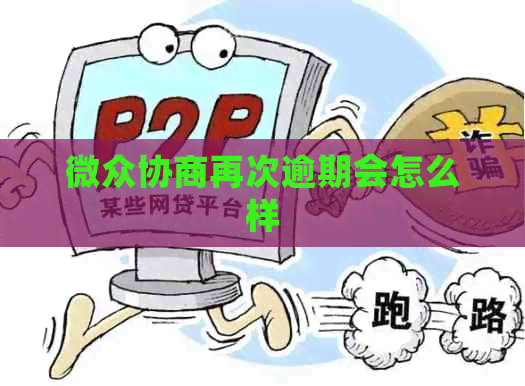 微众协商再次逾期会怎么样