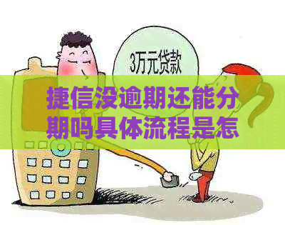 捷信没逾期还能分期吗具体流程是怎样的