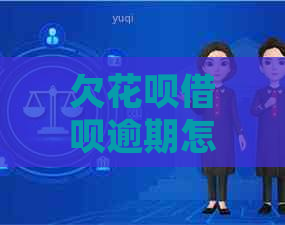 欠花呗借呗逾期怎么处理有效方法