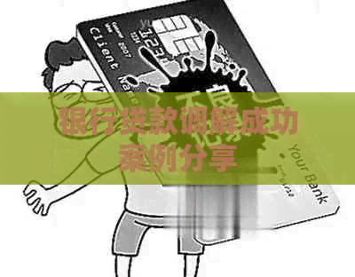 银行贷款调解成功案例分享