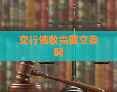 交行需要立案吗