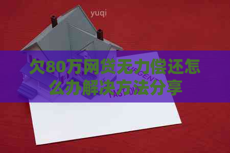 欠80万网贷无力偿还怎么办解决方法分享