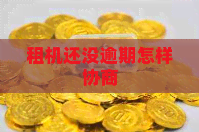 租机还没逾期怎样协商