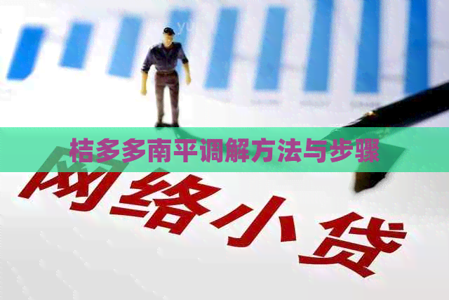 桔多多南平调解方法与步骤