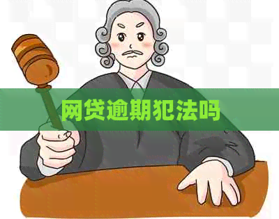 网贷逾期犯法吗
